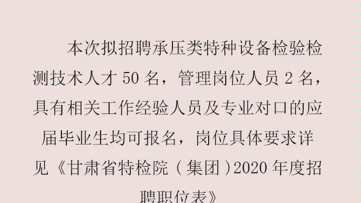 2020甘肃省特种设备检验检测研究院(集团)招聘52人公告哔哩哔哩bilibili