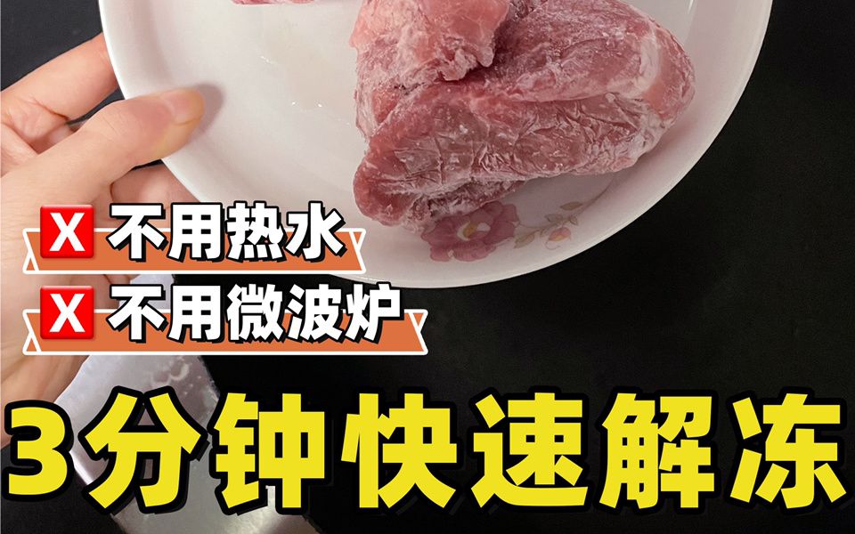 冰箱冻肉3分钟快速解冻𐟔娶…简单 谁都会 不管什么肉解冻 都不要直接用热水♨️泡 简单一个小方法 快速解冻 肉质还和新鲜肉一样好吃 #涨知识 #解冻 #冰...