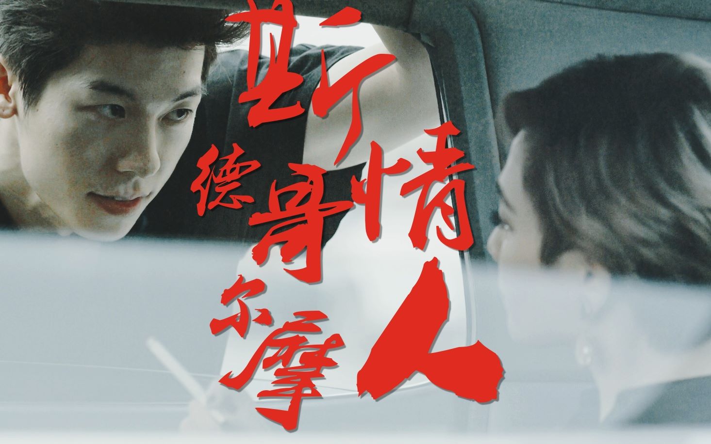 【罪梦者|林季子×白兰】另类·斯德哥尔摩情人·许光汉×范晓萱_哔哩