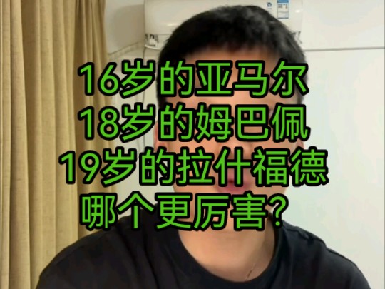 16岁的亚马尔,18岁的姆巴佩,19岁的拉什福德哪个更厉害?哔哩哔哩bilibili