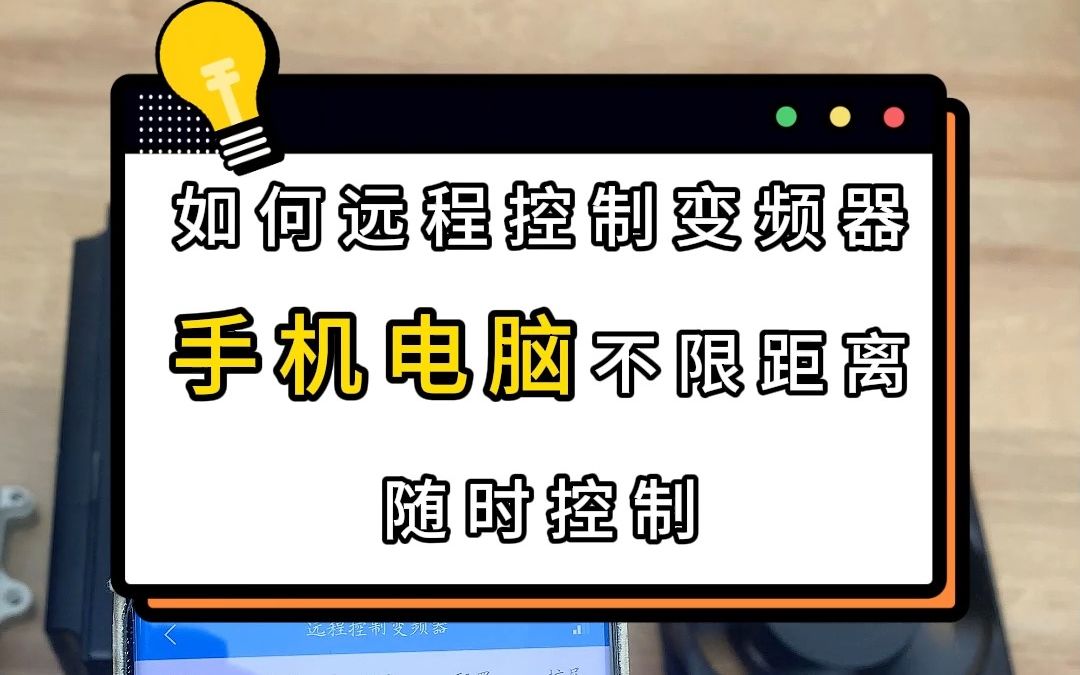 远程控制变频器 物联网就是这么神奇哔哩哔哩bilibili