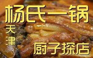 下载视频: 杨氏一锅  厨子探店¥252