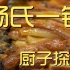 杨氏一锅  厨子探店¥252