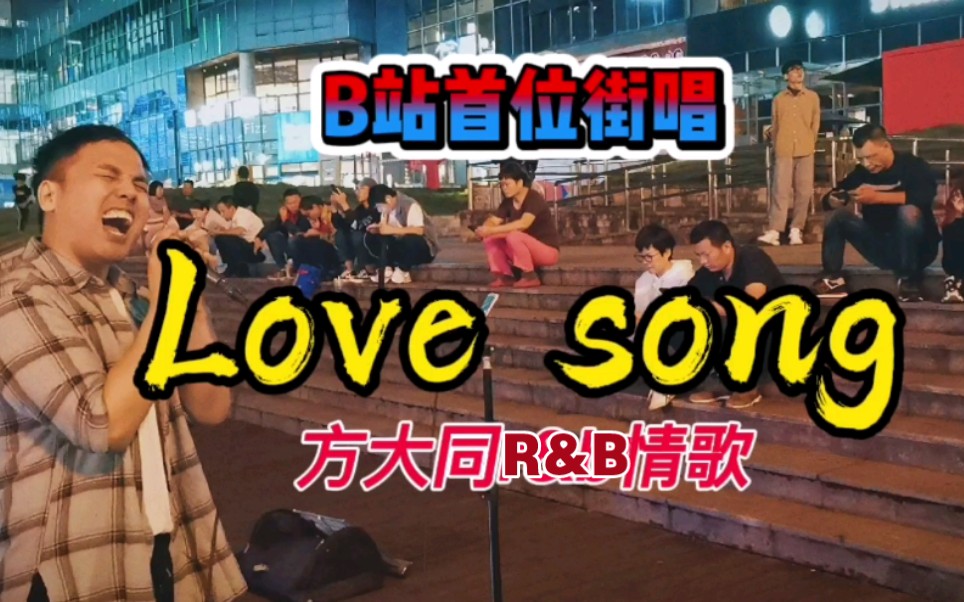 [图]街头唱方大同的《love song》!!!太过瘾了!!!3分30秒直接高能!!!