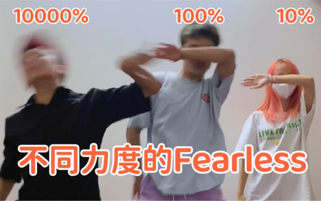 [图]【KPOP】不同力度的Fearless是怎样的？