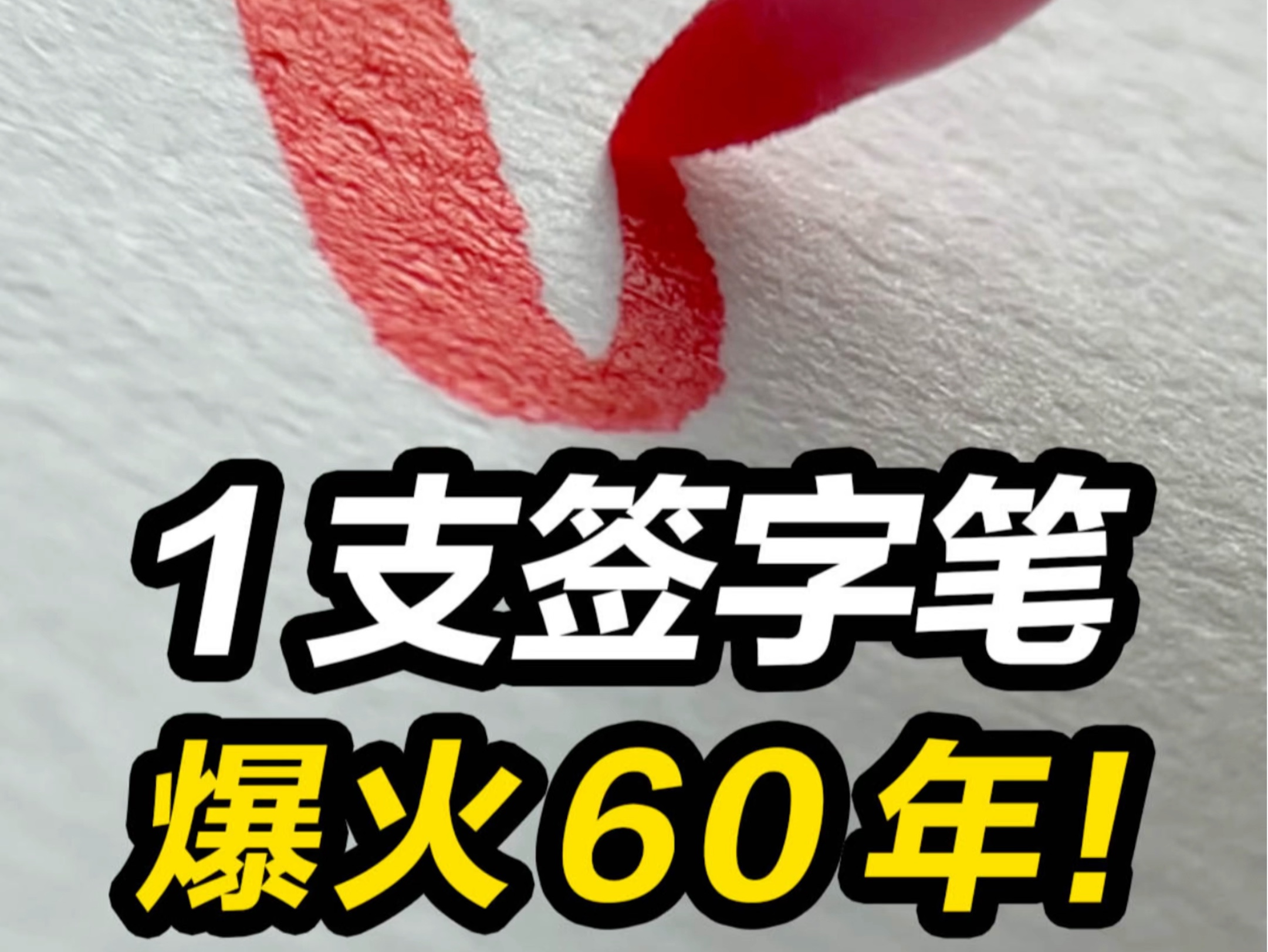 世界第一支水性签字笔,派通秀丽笔已经火了60年?【丸子大人文具分享】哔哩哔哩bilibili