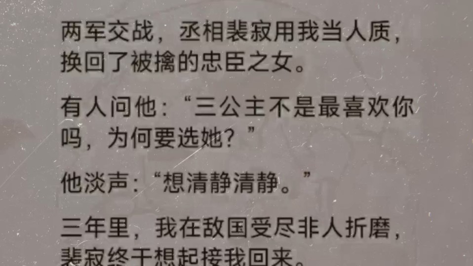 两军交战,丞相裴寂用我当人质去挽回忠臣之女,当有人问起他,为何选三公主去当人质,他却这样说……哔哩哔哩bilibili