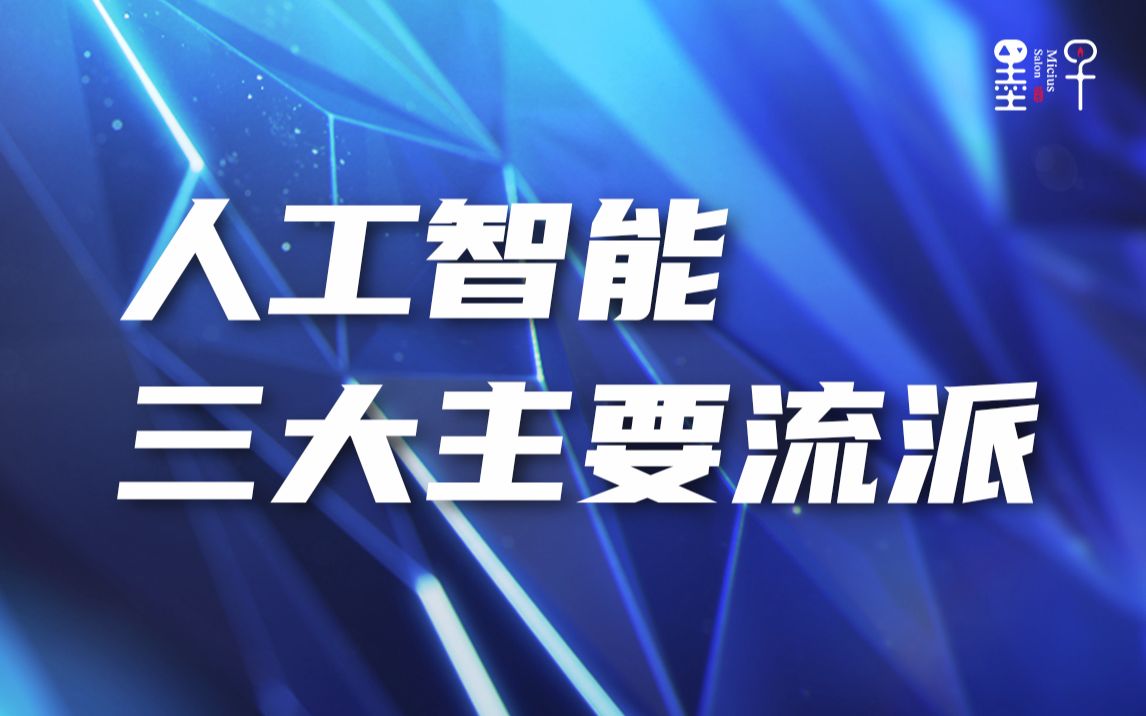 人工智能三大主要流派我,人工智能第12课Part2张江实验室/上海脑中心周熠教授|墨子沙龙•人工智能科普系列录播哔哩哔哩bilibili