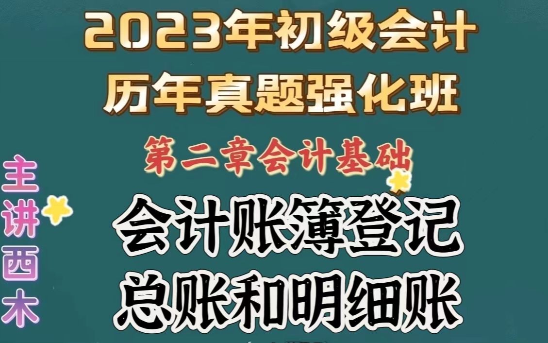 第12集会计账薄登记以及总账和明细账的关系哔哩哔哩bilibili