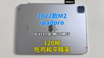 下载视频: 2022款M2 ipadpro游戏性能测试测评：120帧吃鸡和平精英