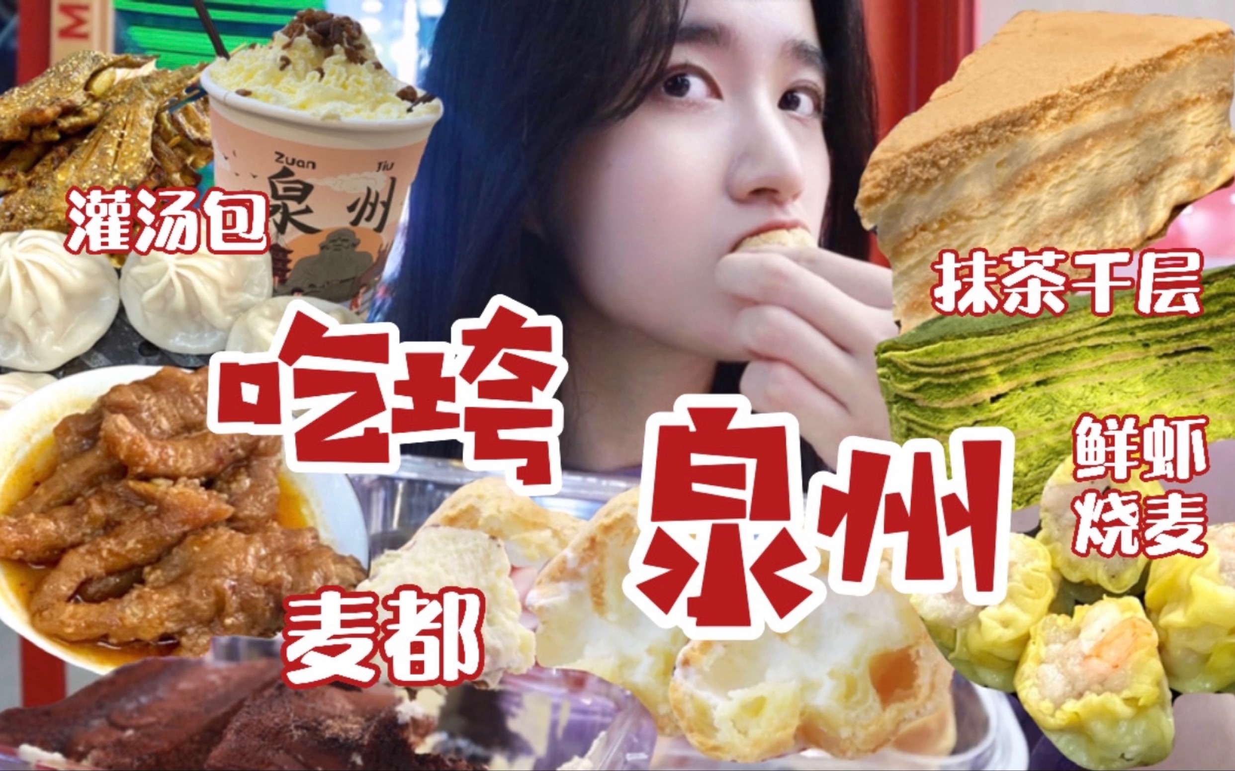 [图]两天将泉州美食一吃到底！成功打卡10多家店！闽南风味、泉州美食旅游攻略