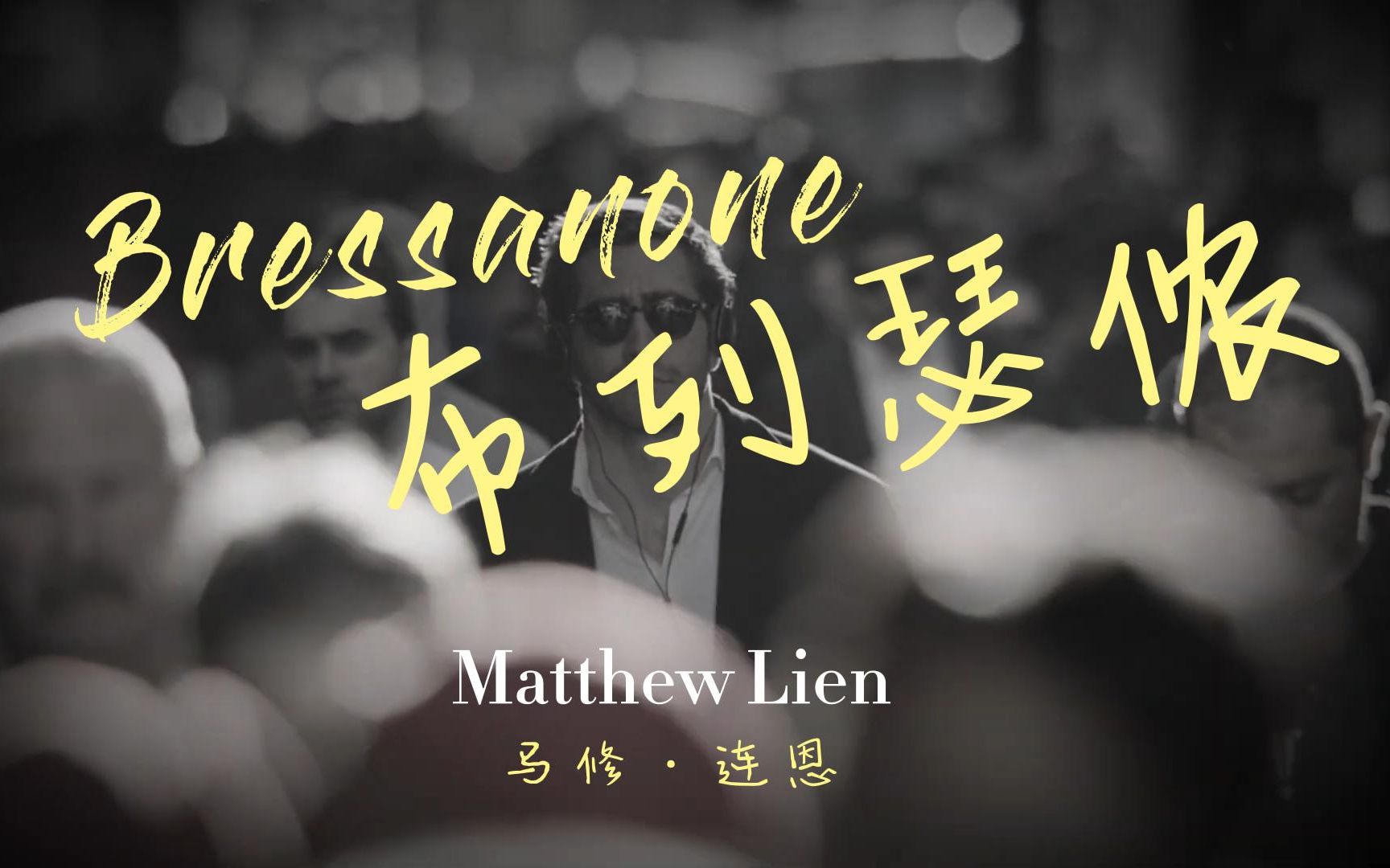 【布列瑟农】世界上最伤感英文歌曲 Bressanone 马修ⷨ🞦頍atthew Lien 永存的经典哔哩哔哩bilibili