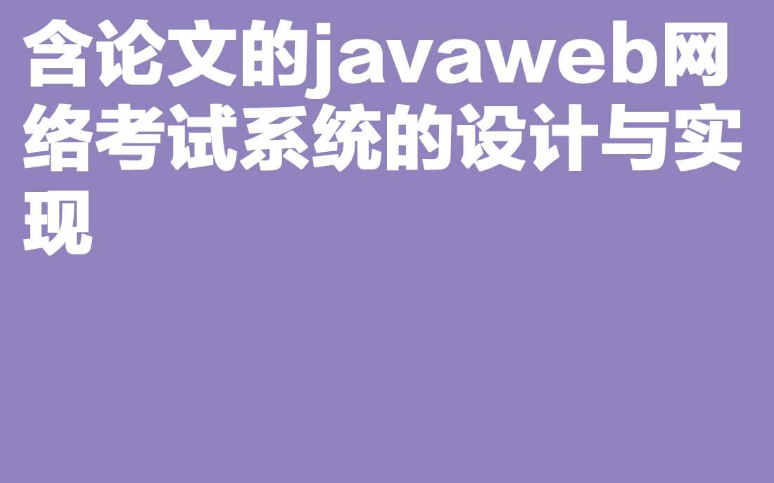 计算机毕业设计含论文的javaweb网络考试系统的设计与实现哔哩哔哩bilibili