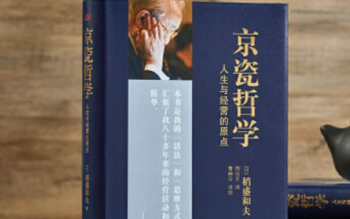 稻盛和夫系列课程54 京瓷哲学53条遵循原理原则哔哩哔哩bilibili