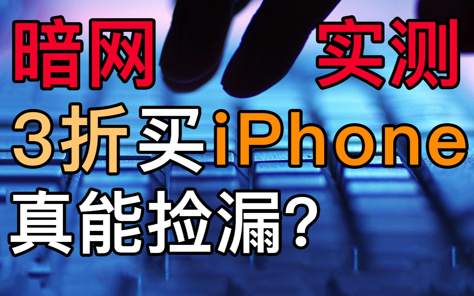 上暗网还能捡漏?实测3折买iPhone靠不靠谱?哔哩哔哩bilibili