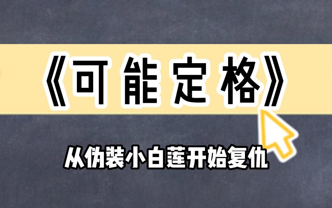 [图]《可能定格》从伪装小白莲开始复仇