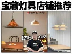 下载视频: 8家灯具店铺推荐！吊灯/吸顶灯折扣入