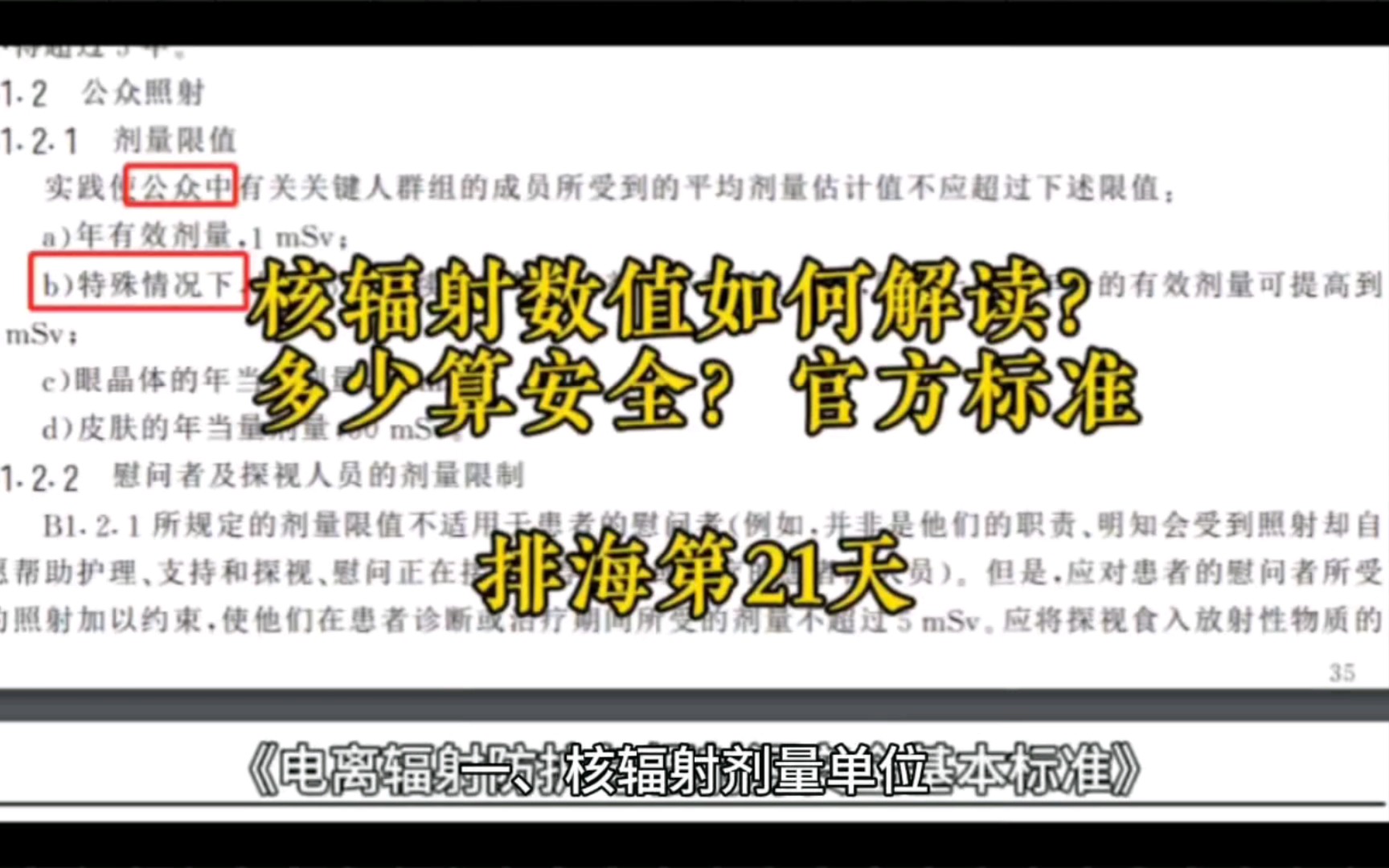 [图]核辐射数值解读，官方标准截图。排海第21天。