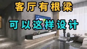 Tải video: 客厅过道有根梁的5种设计方法，你喜欢哪一种？