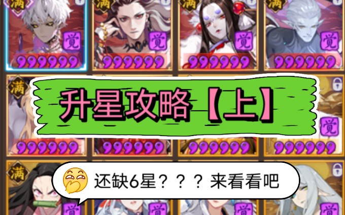 【阴阳师】最详细的升星攻略,干就完事儿了..哔哩哔哩bilibili阴阳师攻略