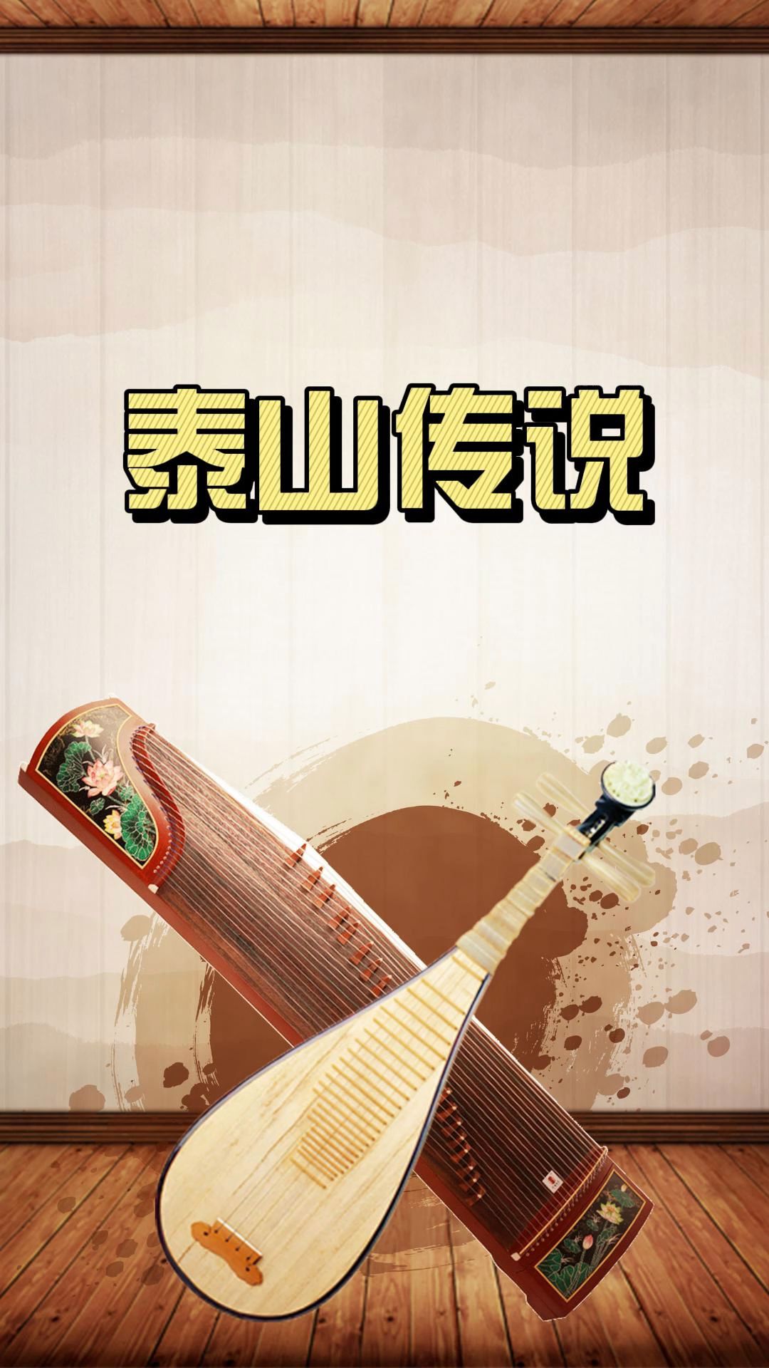 泰安市泰山传说#非遗#传统文化#泰山