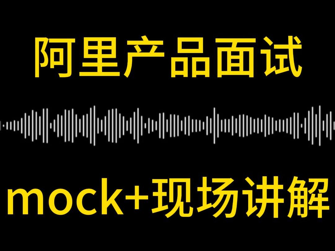 天猫精灵 面试模拟(波形)产品经理面经;面试录音;面试经验;互联网面试攻略;产品经理求职;求职陪跑;面试模拟;mock哔哩哔哩bilibili