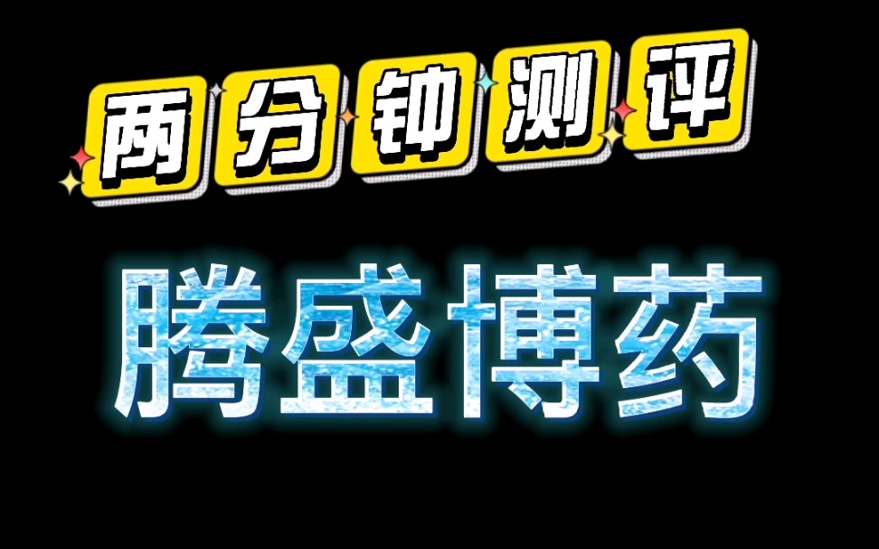 两分钟测评:腾盛博药,打不打?怎么打?哔哩哔哩bilibili