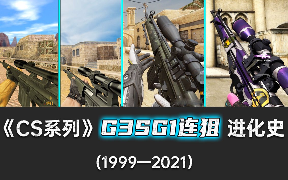 《CS纪念》T连狙