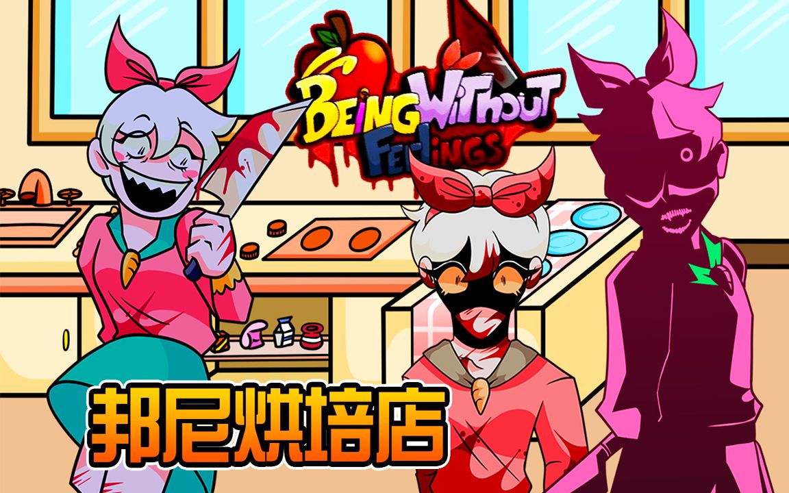 邦尼的面包店! 可爱美少女其实是病态恶魔! fnf超优质模组! 新鲜食材?