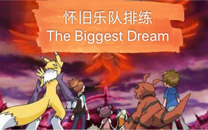 【乐队排练】the biggest dream佐咲纱花 数码宝贝03 驯兽师之王哔哩哔哩bilibili