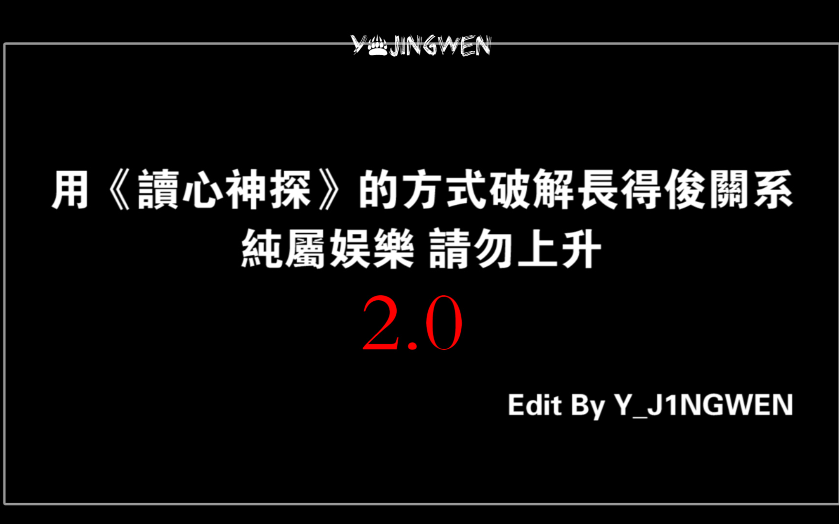 [图]【长得俊】读心神探之破解长得俊关系2.0