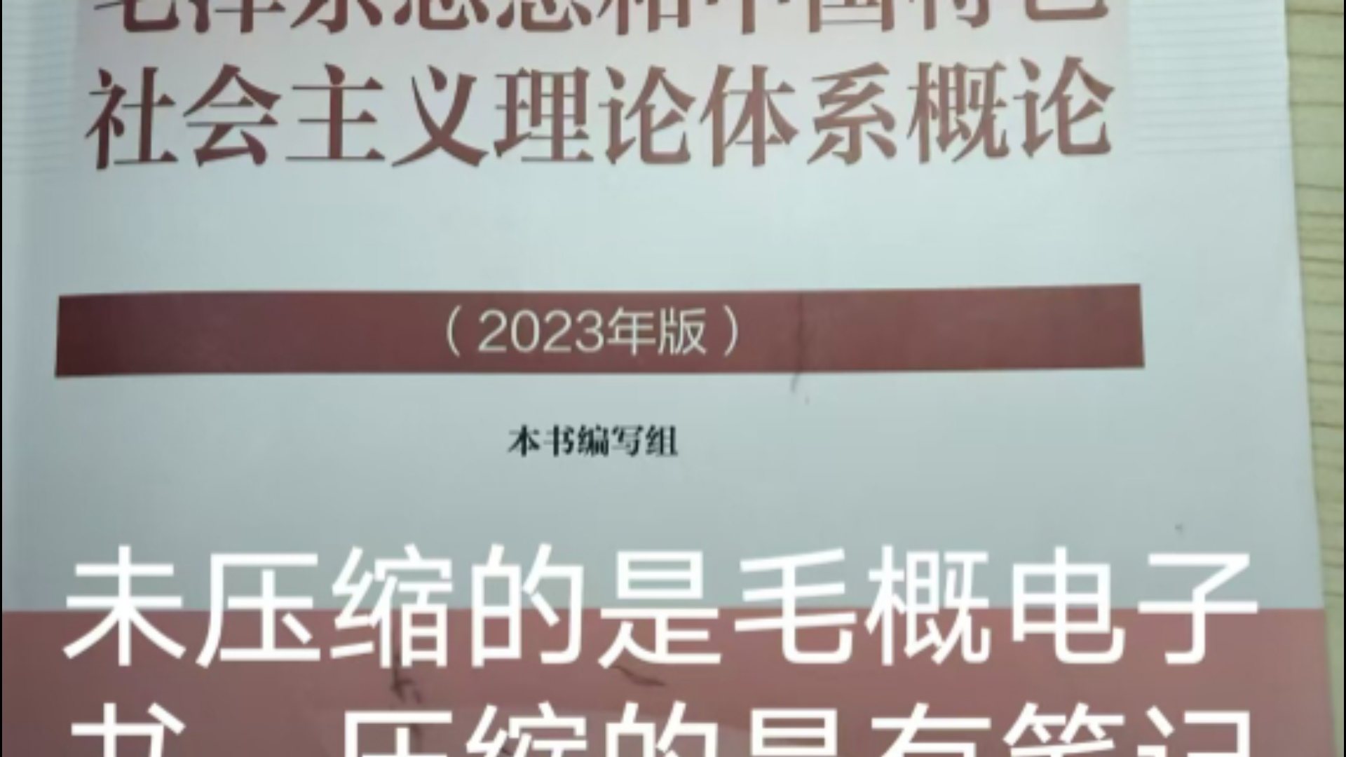 2024大学生毛概期末考试重点笔记哔哩哔哩bilibili