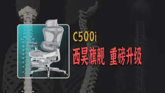 西昊C系列新品重磅来袭！自带按摩的人体工学椅？一期视频看懂C500/C300/C100怎么选