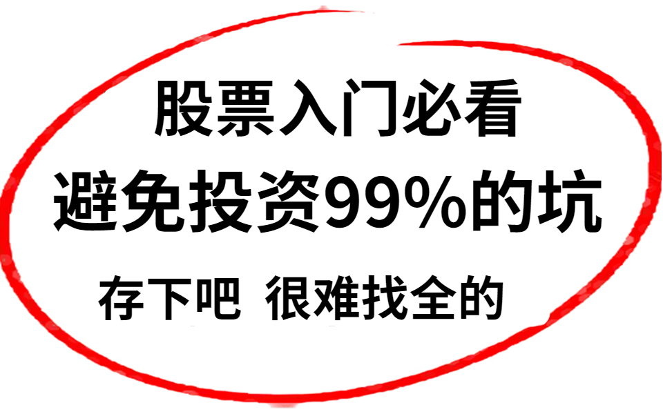 【股票基础知识入门必看】避免股票投资99%的坑,从零开始学炒股,再学不会我退出股圈!哔哩哔哩bilibili