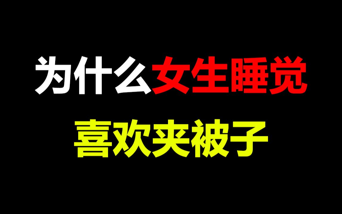 【男生勿进】为什么女生睡觉喜欢夹被子,居然和这个有关...哔哩哔哩bilibili