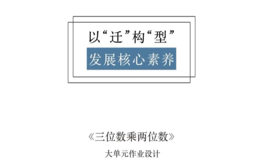 苏教版四下三位数乘两位数大单元作业设计哔哩哔哩bilibili