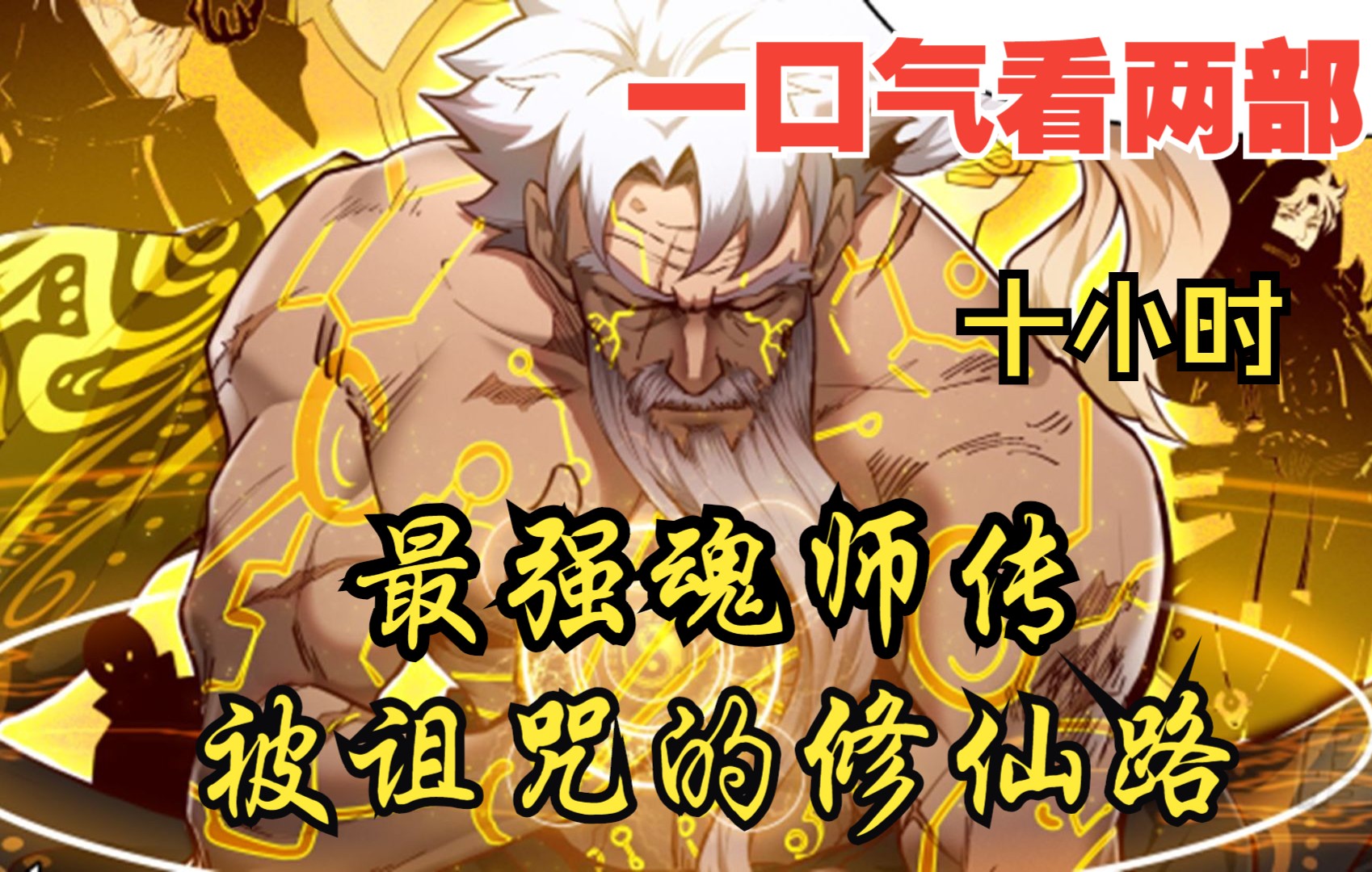 [图]【内卷区up】一口气看两部漫画，10小时超长漫画解说《最强魂师传，被诅咒的修仙路》，看爽漫拒绝带脑子！