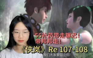 Download Video: 《侠岚》Reaction 107-108