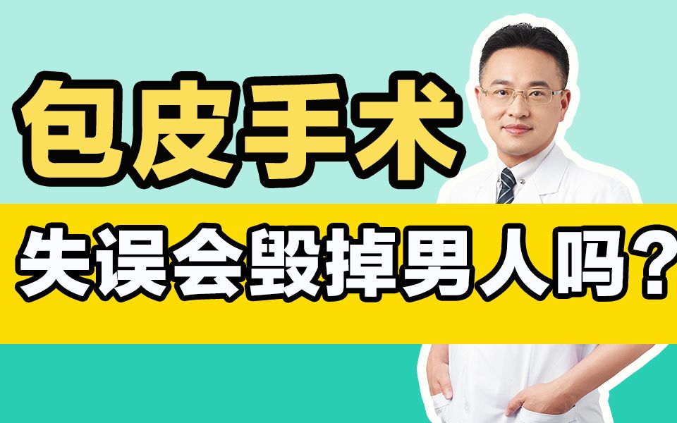 包皮手术失误几率大吗?会毁掉男性吗?哔哩哔哩bilibili