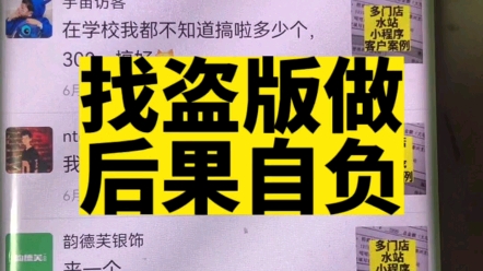 找盗版做小程序,后果自负!#小程序开发 #小程序骗局 #小程序开发公司哔哩哔哩bilibili