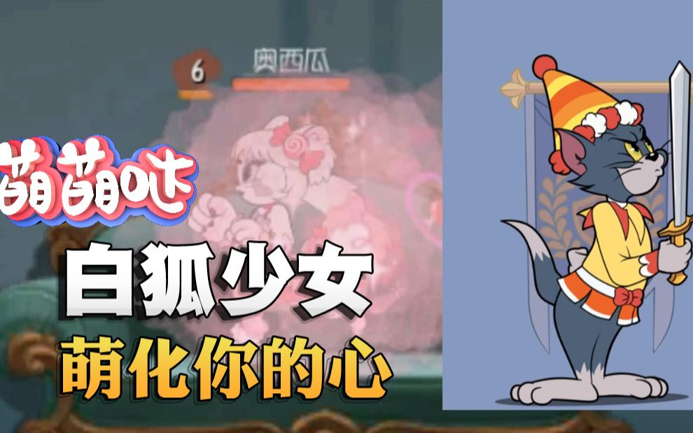 奥尼玛:猫和老鼠图多白狐少女和彩饰评测!御姐范简直不要太好看