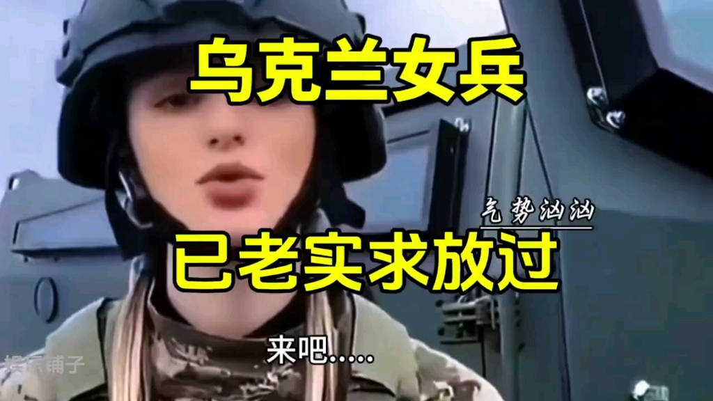 [图]乌克兰网红女兵拍视频挑衅俄罗斯士兵后被俘虏