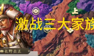 长野业正第三期之激战北条伊达武田三大家族！信长之野望新生无臣属无读档地狱难！