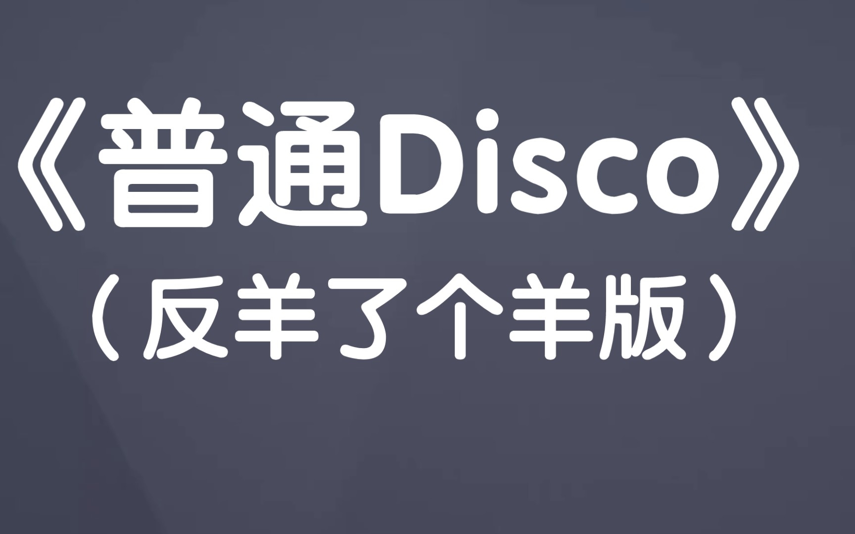 [图]《普通Disco》（反羊了个羊版）