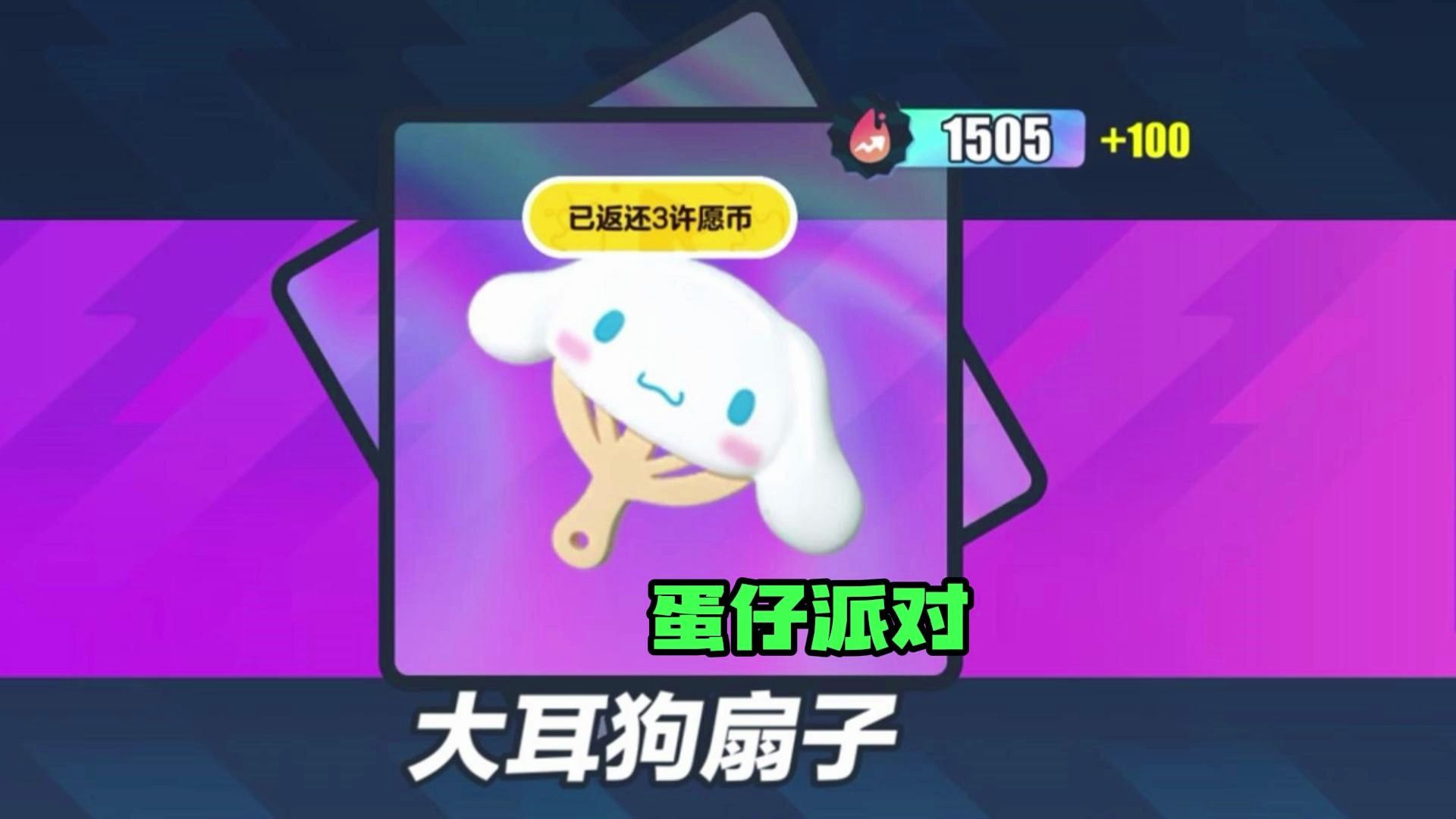 蛋仔派对百亿补贴获得的临时蛋币抽到个大耳狗扇子