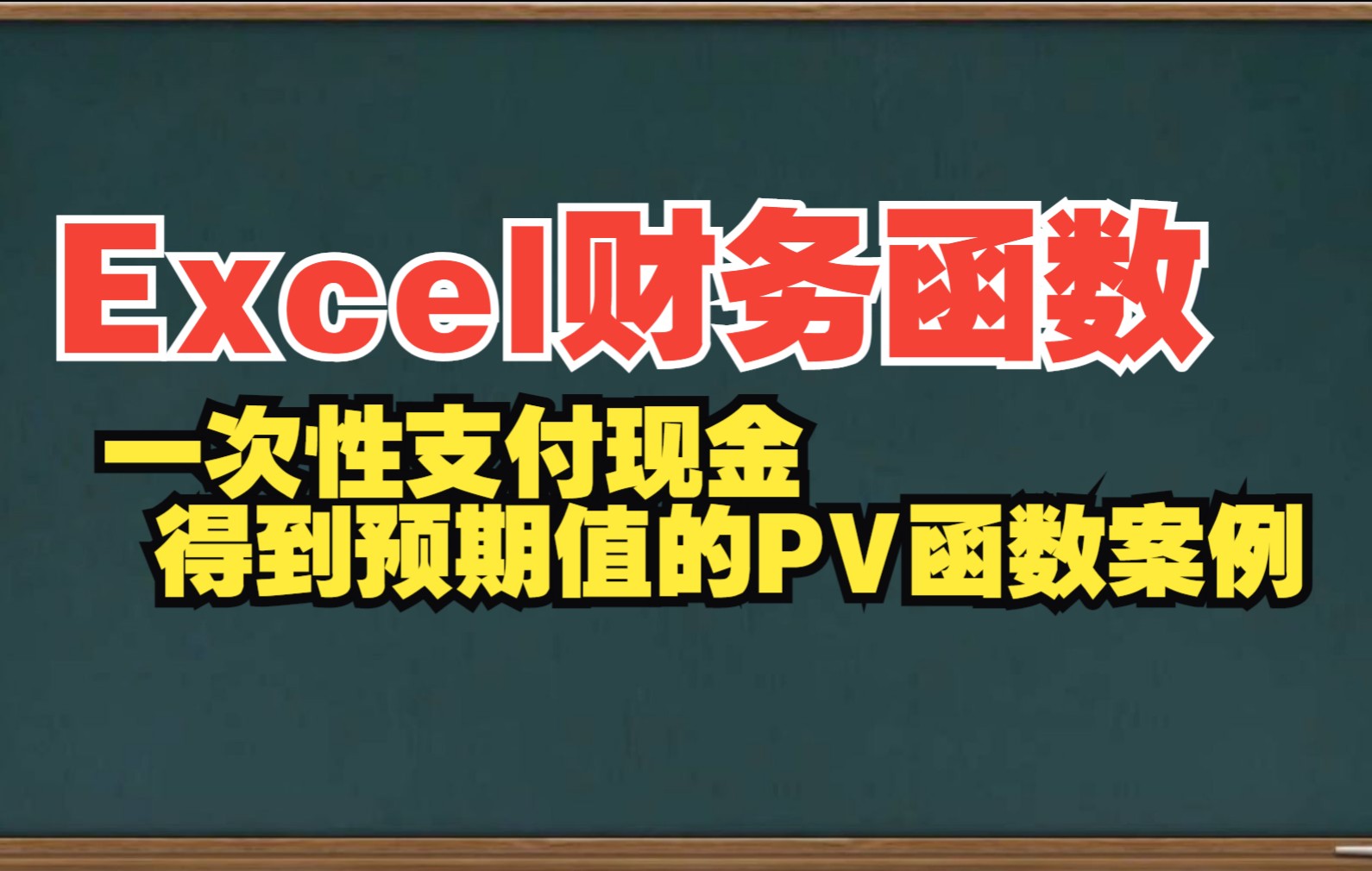 Excel一次性支付现金得到预期值的PV函数案例哔哩哔哩bilibili