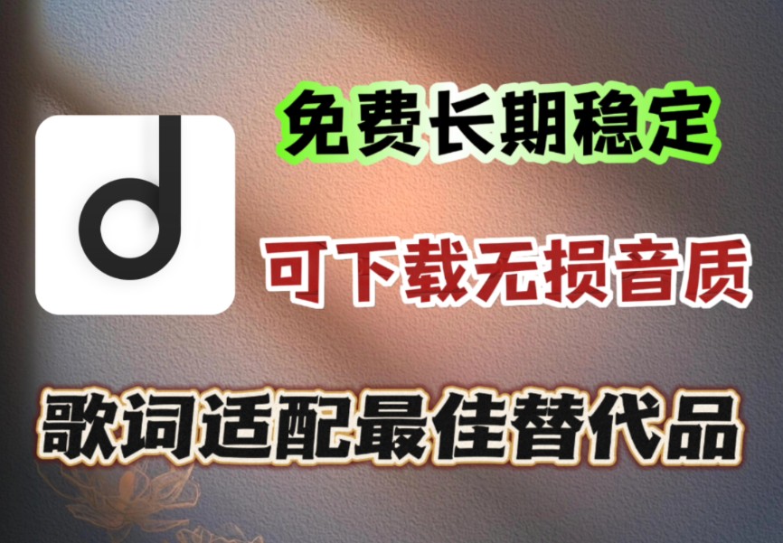 歌词适配最佳替代品,免费长期可用,支持无损音质下载!!哔哩哔哩bilibili