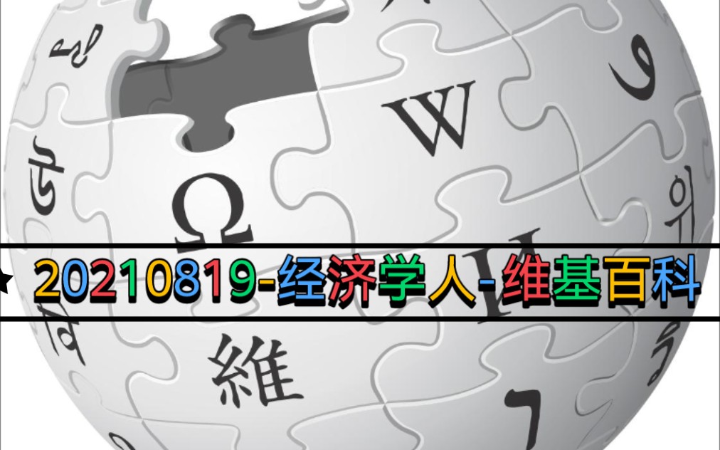 20210820经济学人维基百科20周年哔哩哔哩bilibili