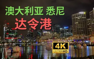 Download Video: 【4K Walk】澳大利亚 悉尼-夜晚的达令港｜Australia Sydney 2022