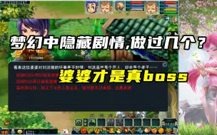 Download Video: 梦幻西游：梦幻中隐藏的剧情，你做过几个？婆婆才是真boss